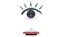 فراخوان شرکت در جشنواره ملی عکس مشهد منتشر شد